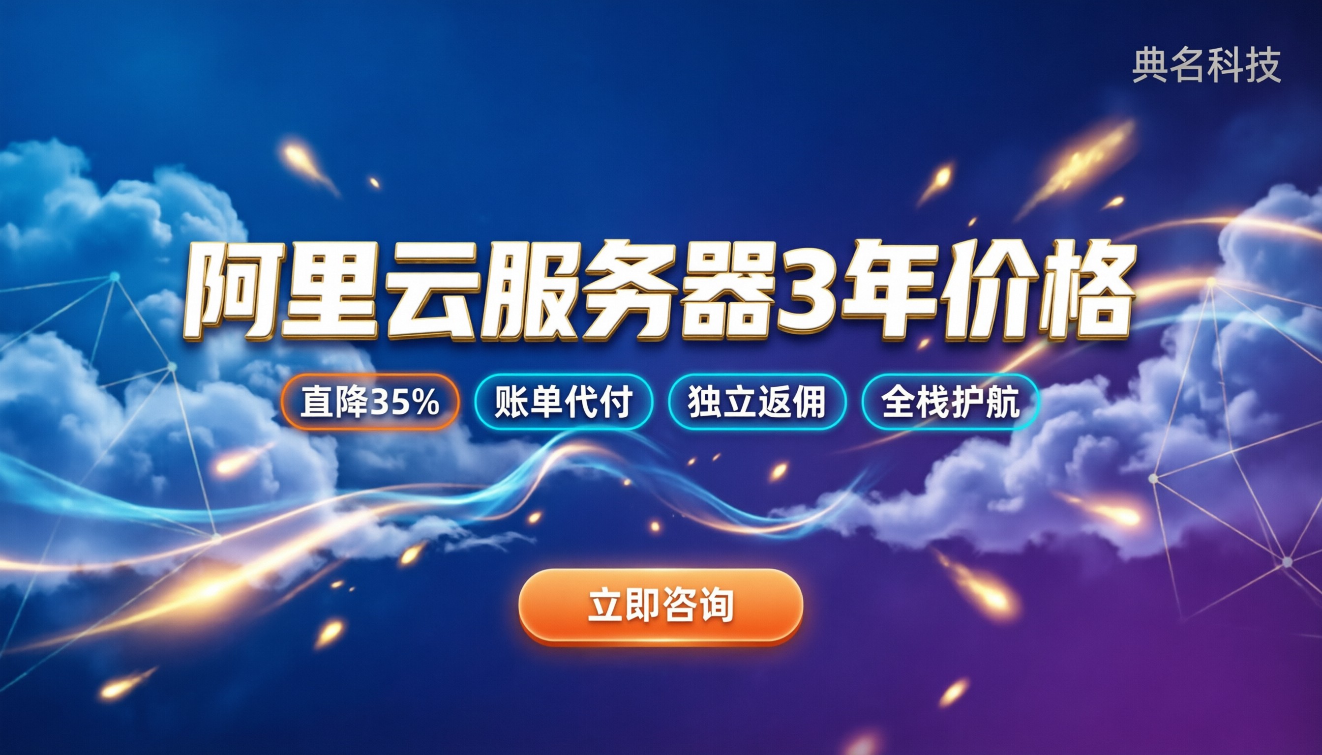 阿里云服务器3年价格:官网还是代理?怎么选