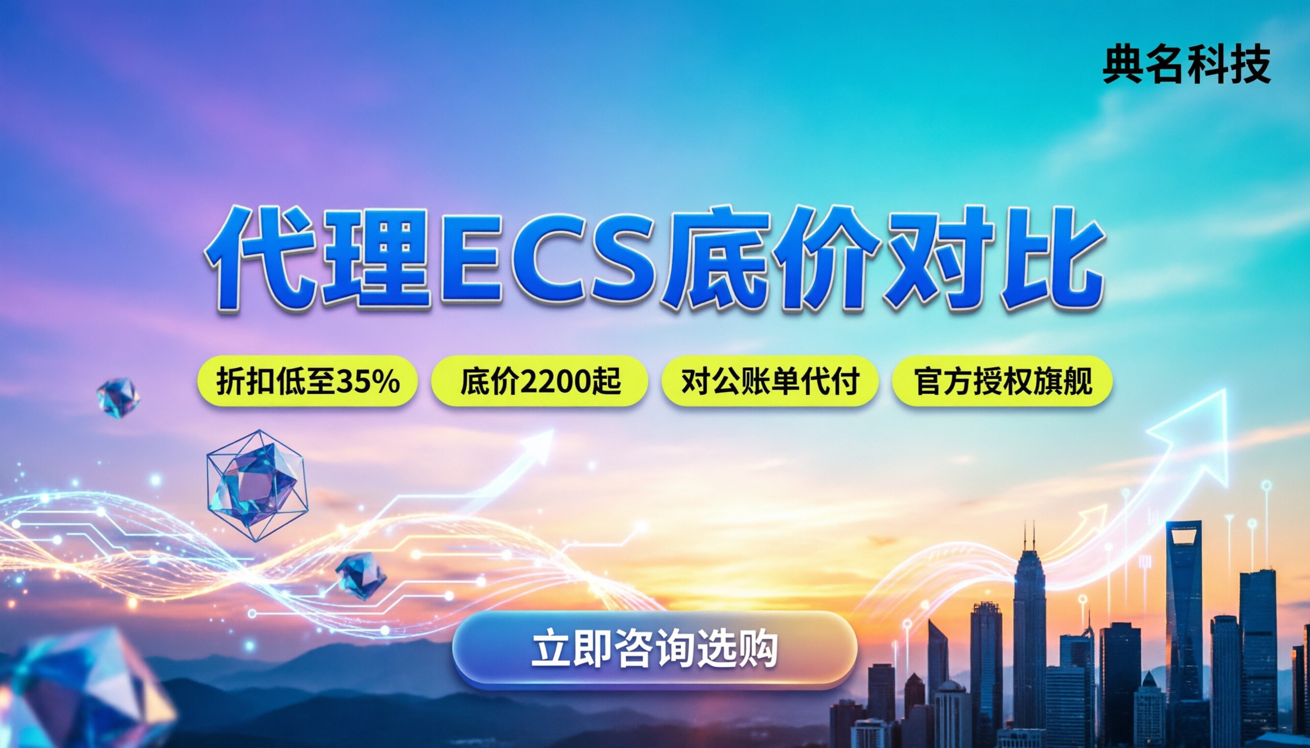 南京阿里云代理购买ECS多少钱：底价对比？哪家代理最稳