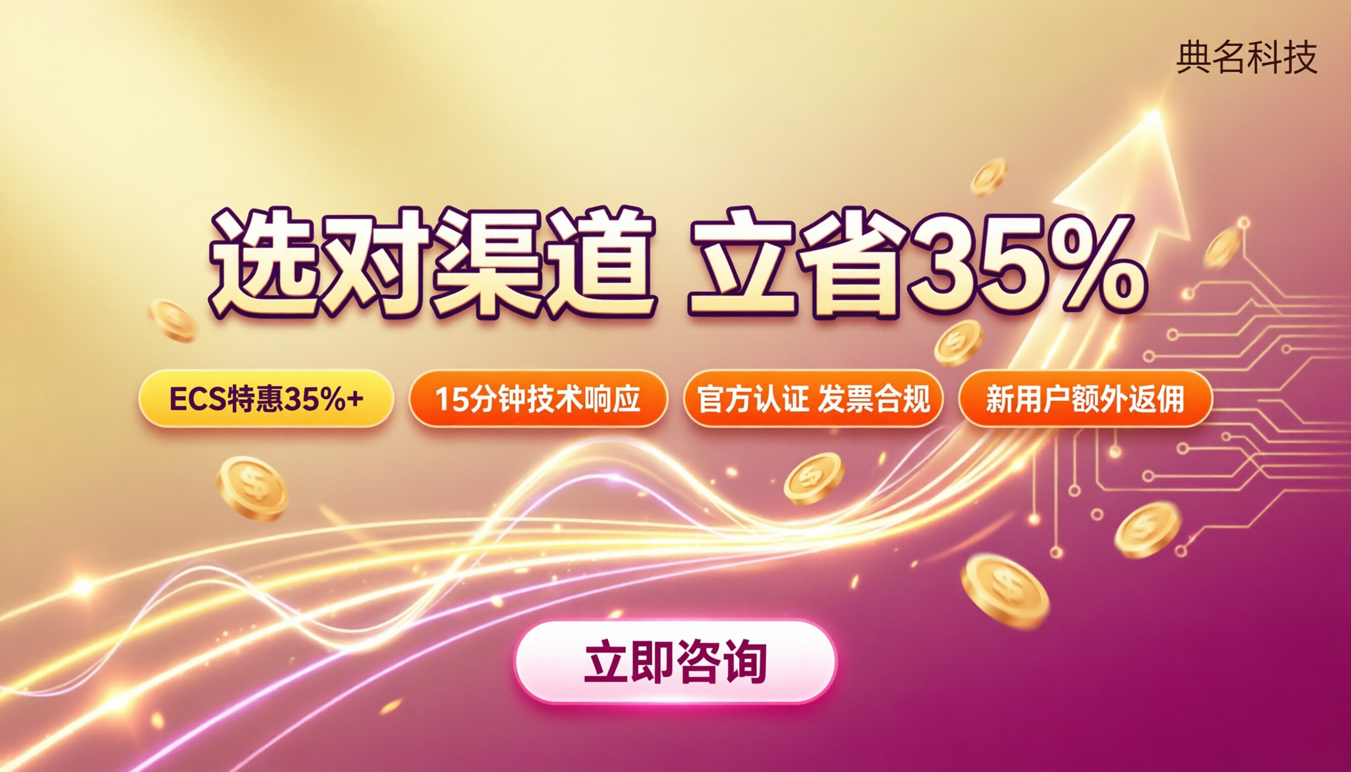 阿里云代理商可靠吗：选对渠道能省多少