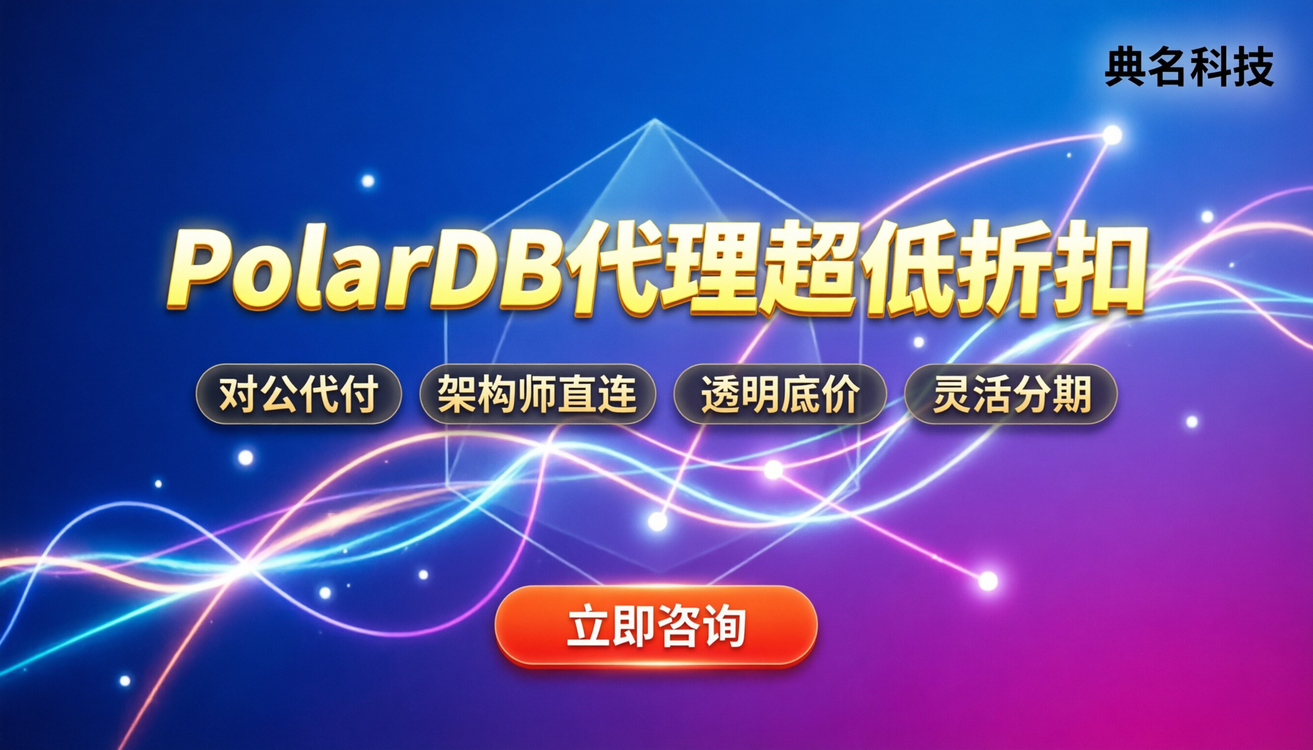 阿里云代理商PolarDB优惠：找哪家代理折扣大？怎么选