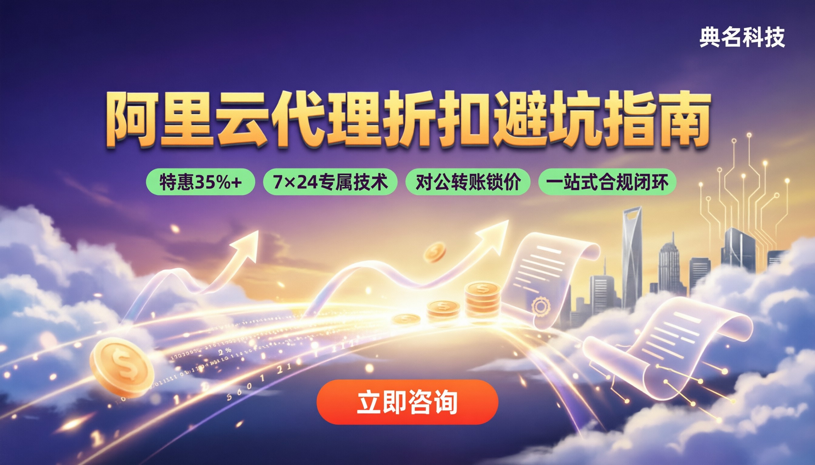阿里云代理商哪家口碑好?折扣对比与避坑指南