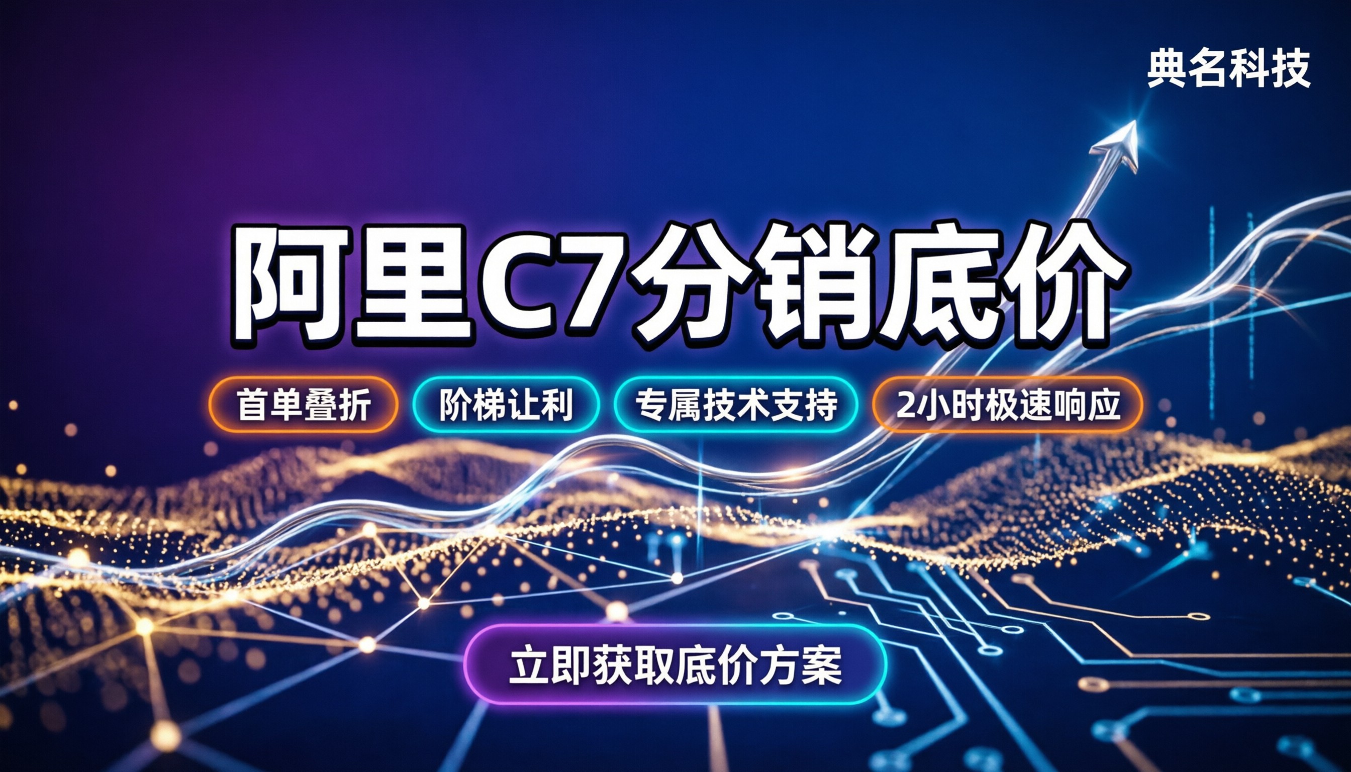 阿里云计算型c7分销商价：代理渠道怎么选更划算？