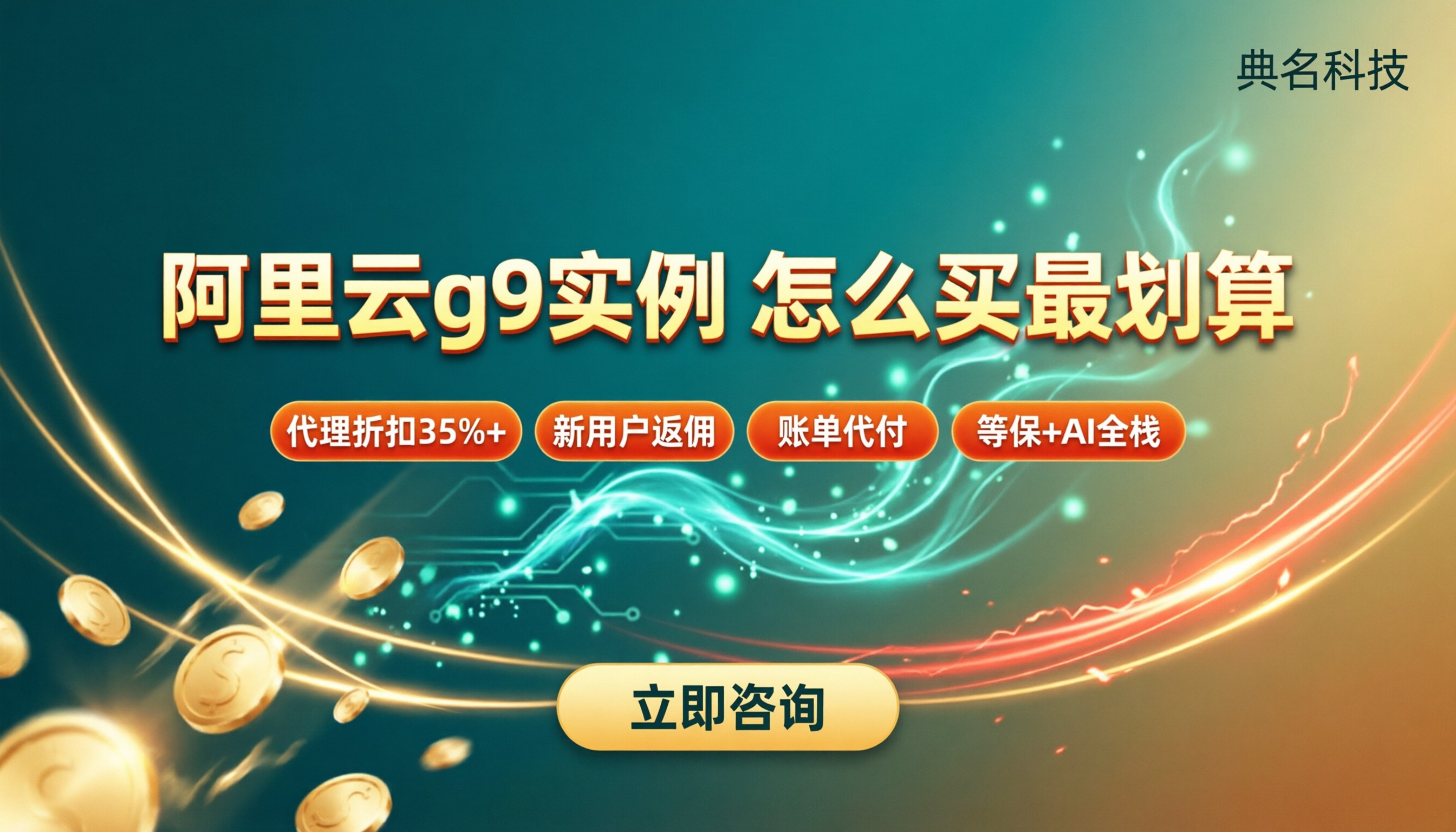 阿里云服务器g9实例价格：怎么买最划算？