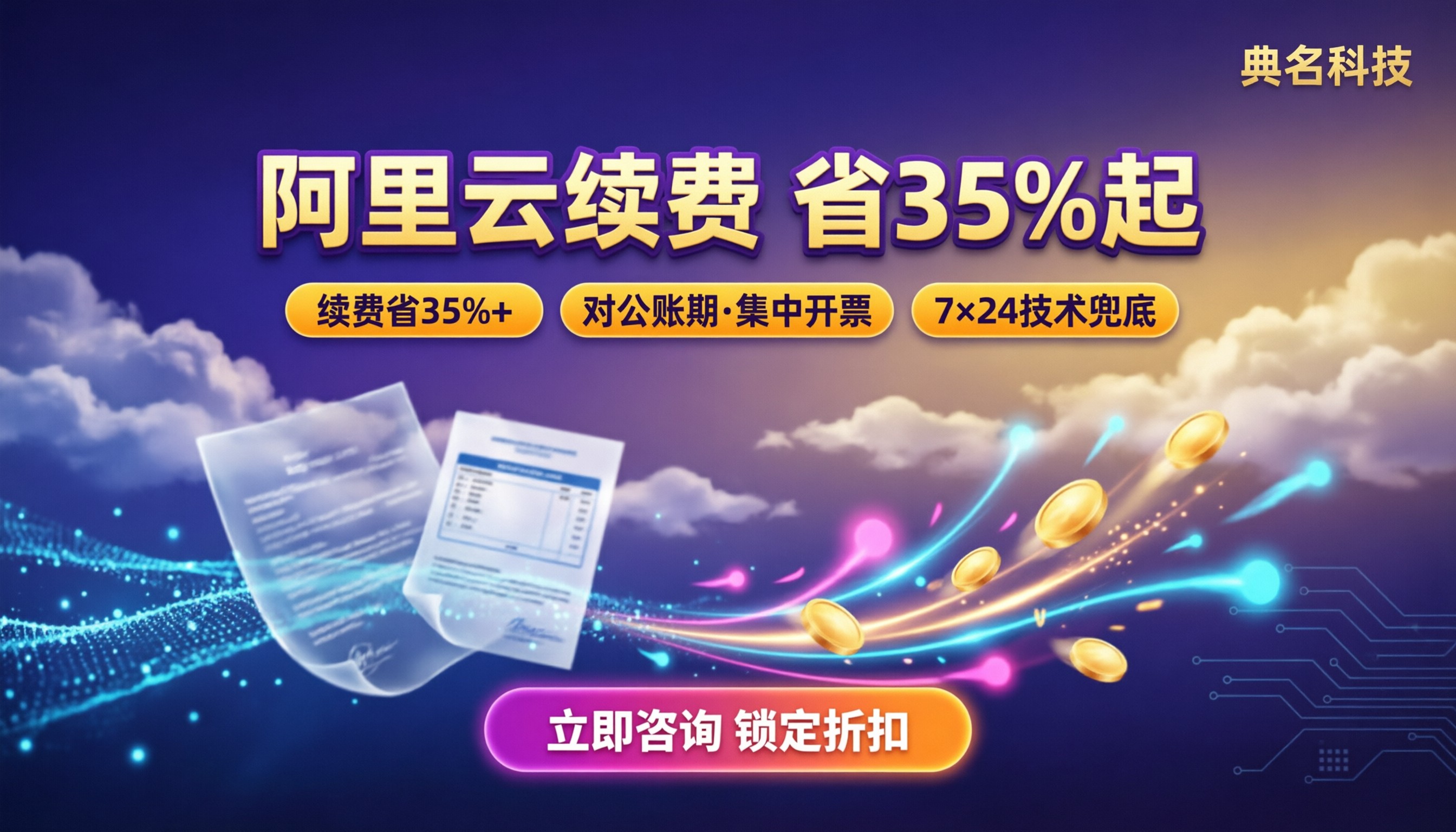 阿里云续费优惠折扣多少:代理渠道怎么选更省钱