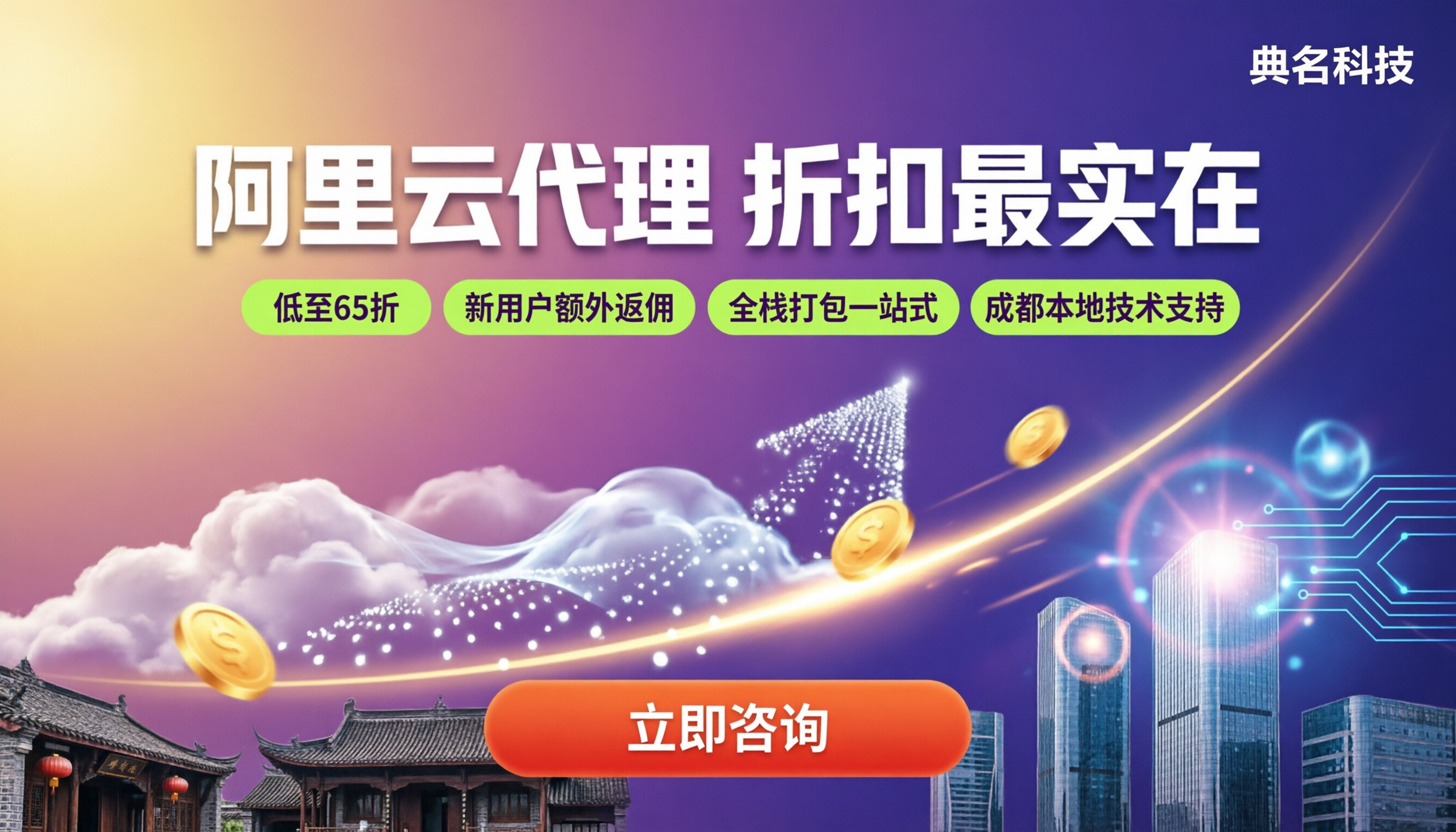 成都阿里云官方授权代理商：哪家折扣最实在？