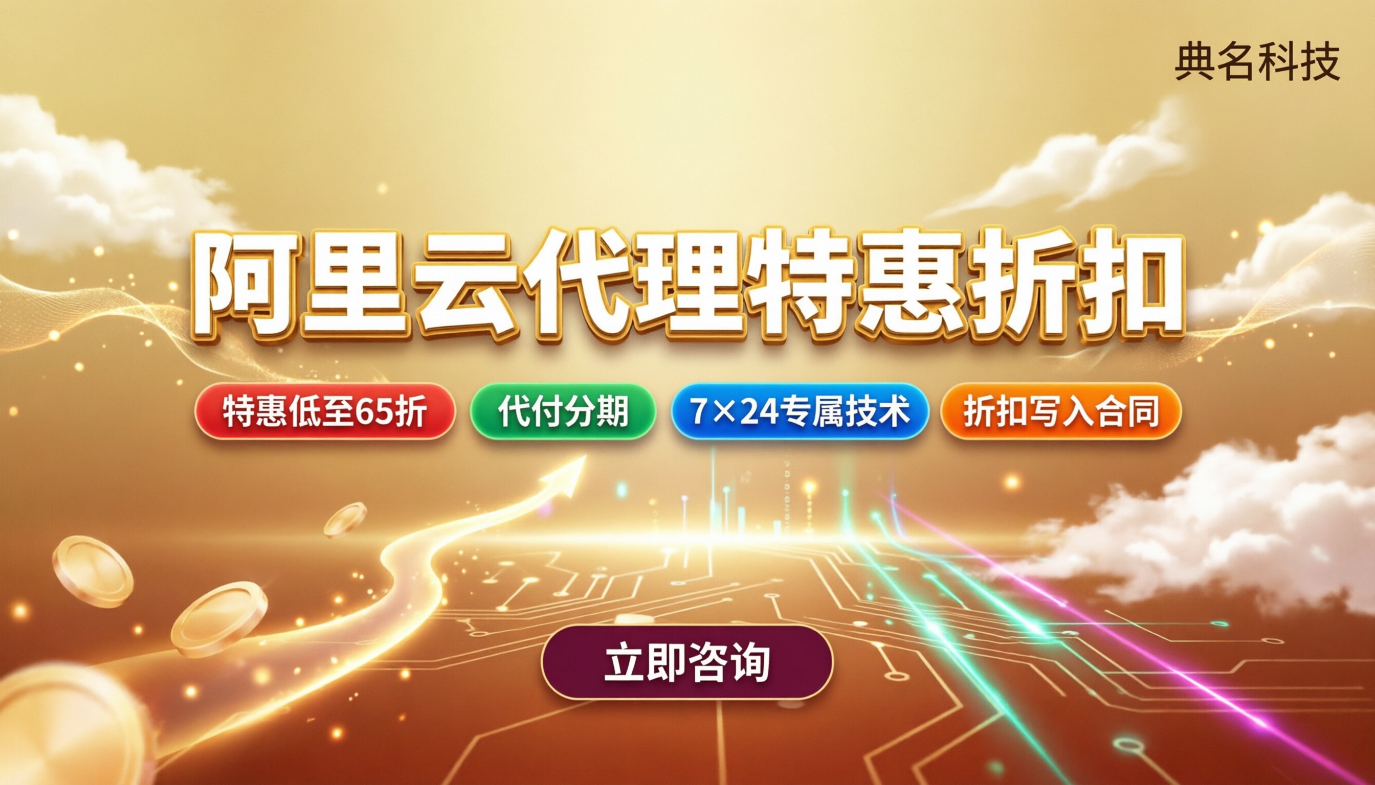 成都阿里云代理折扣价格:最新折扣怎么选最划算