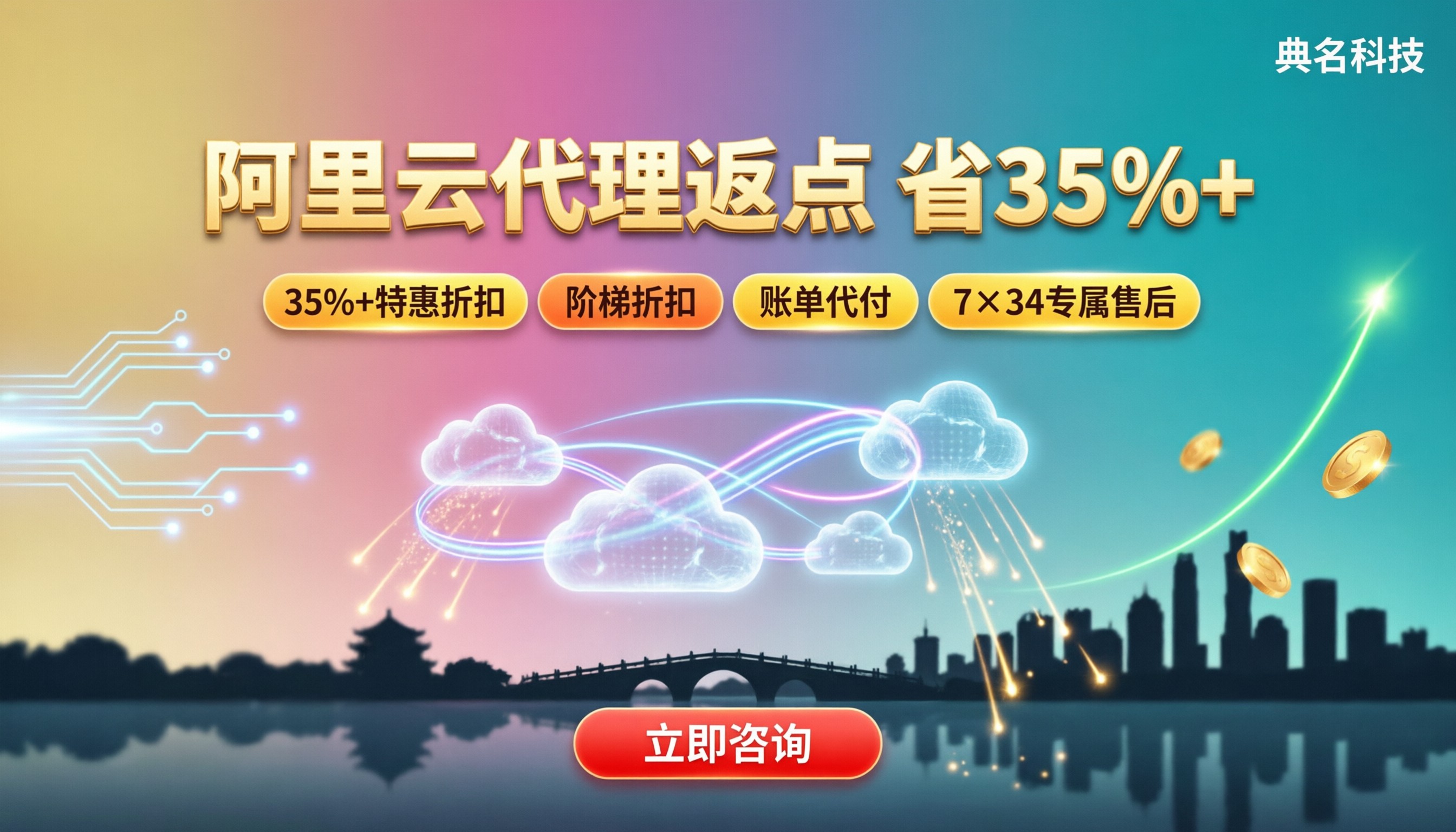 杭州阿里云代理商返点多少钱:怎么选渠道最划算