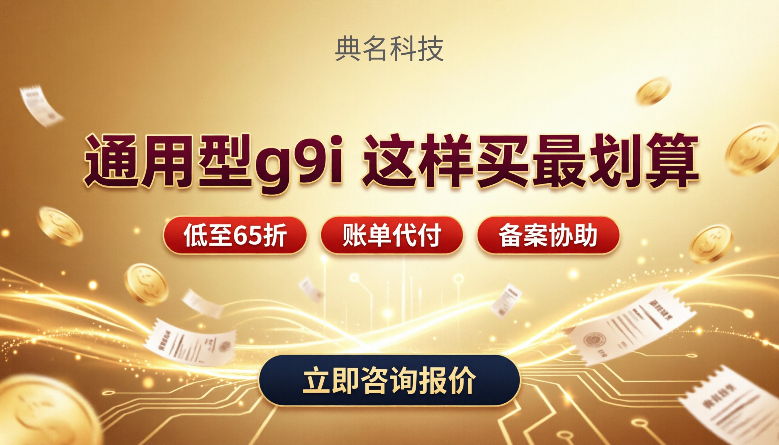 阿里云通用型g9i实例报价：怎么买更划算