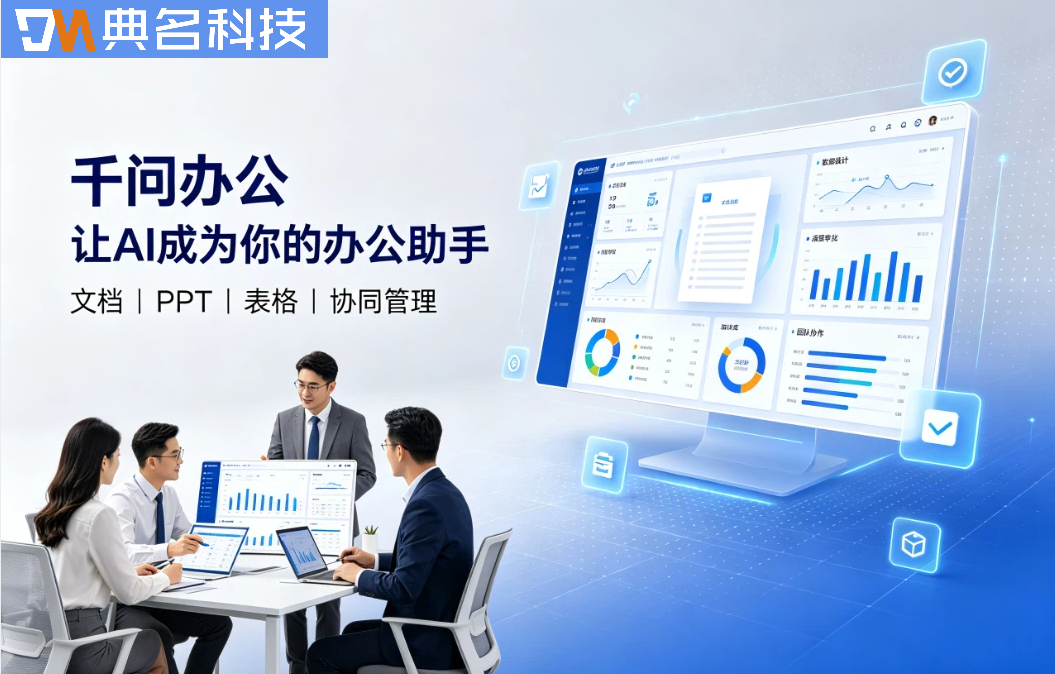 AI协同办公平台：千问办公费用与选型指南