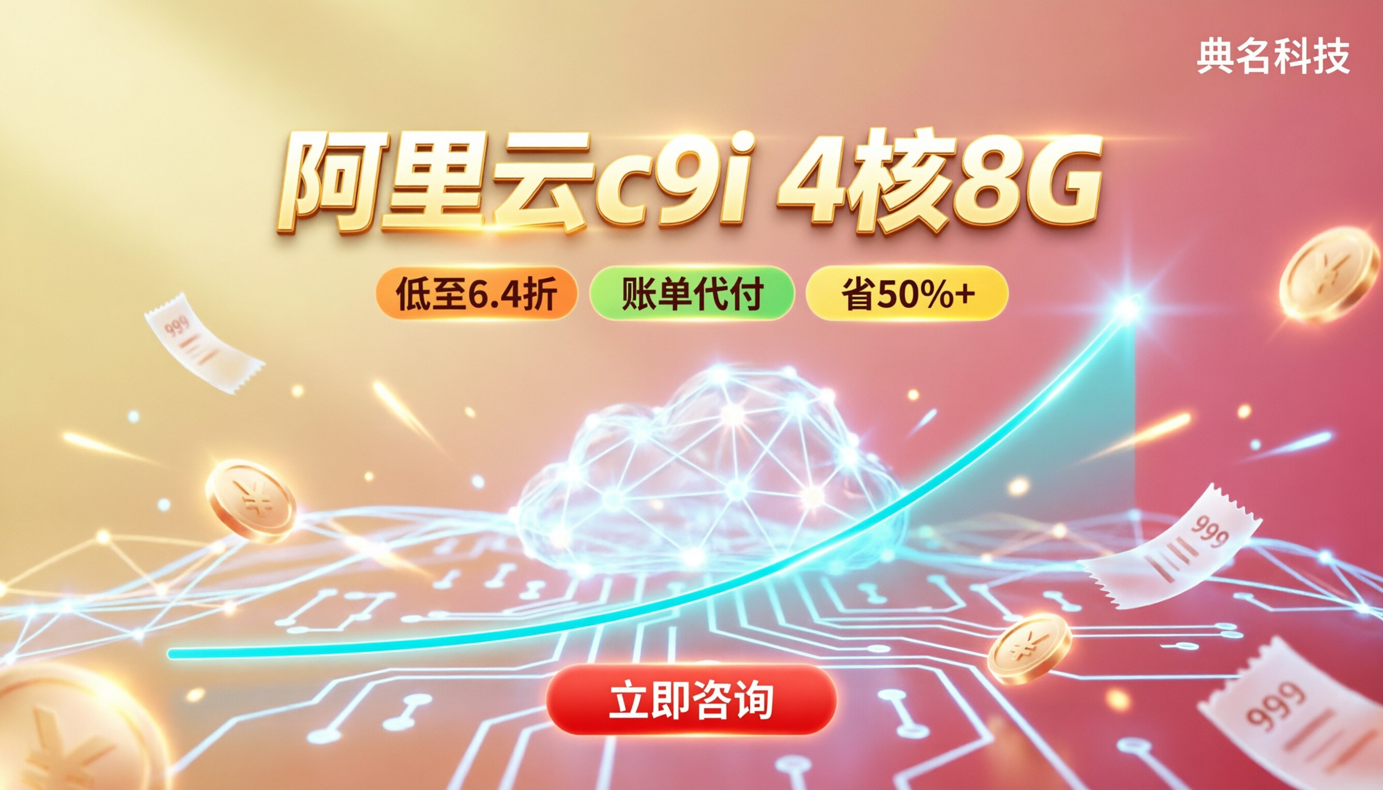 阿里云计算型c9i4核8G费用：怎么选更省？