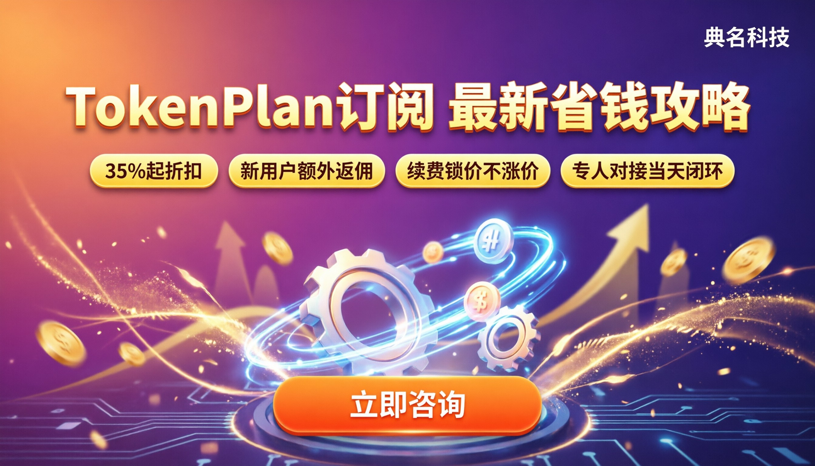 TokenPlan月度订阅费用：最新怎么买更省？