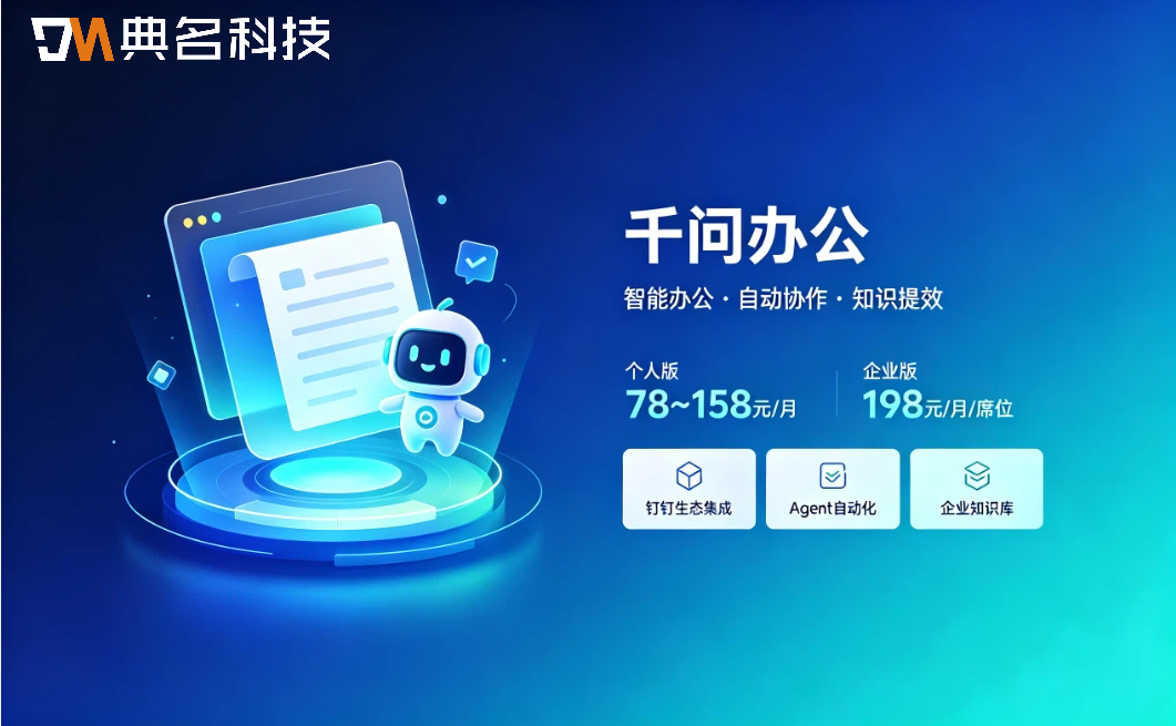 中小企业AI办公工具：千问办公如何收费