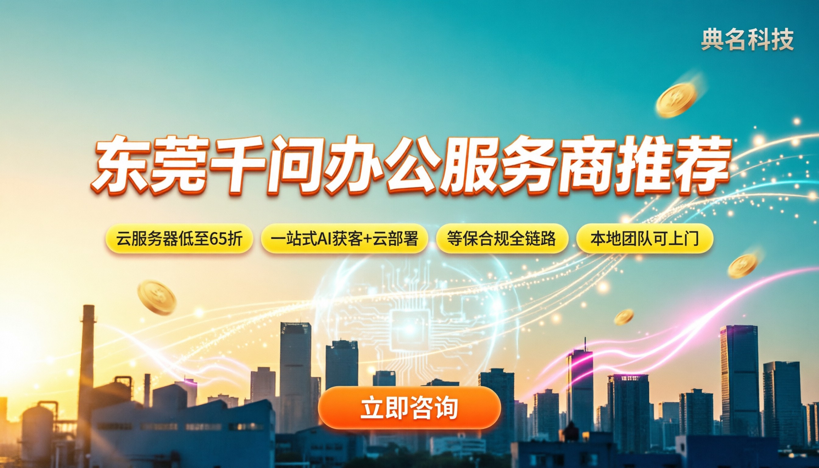 东莞千问办公服务商推荐：阿里云代理怎么选