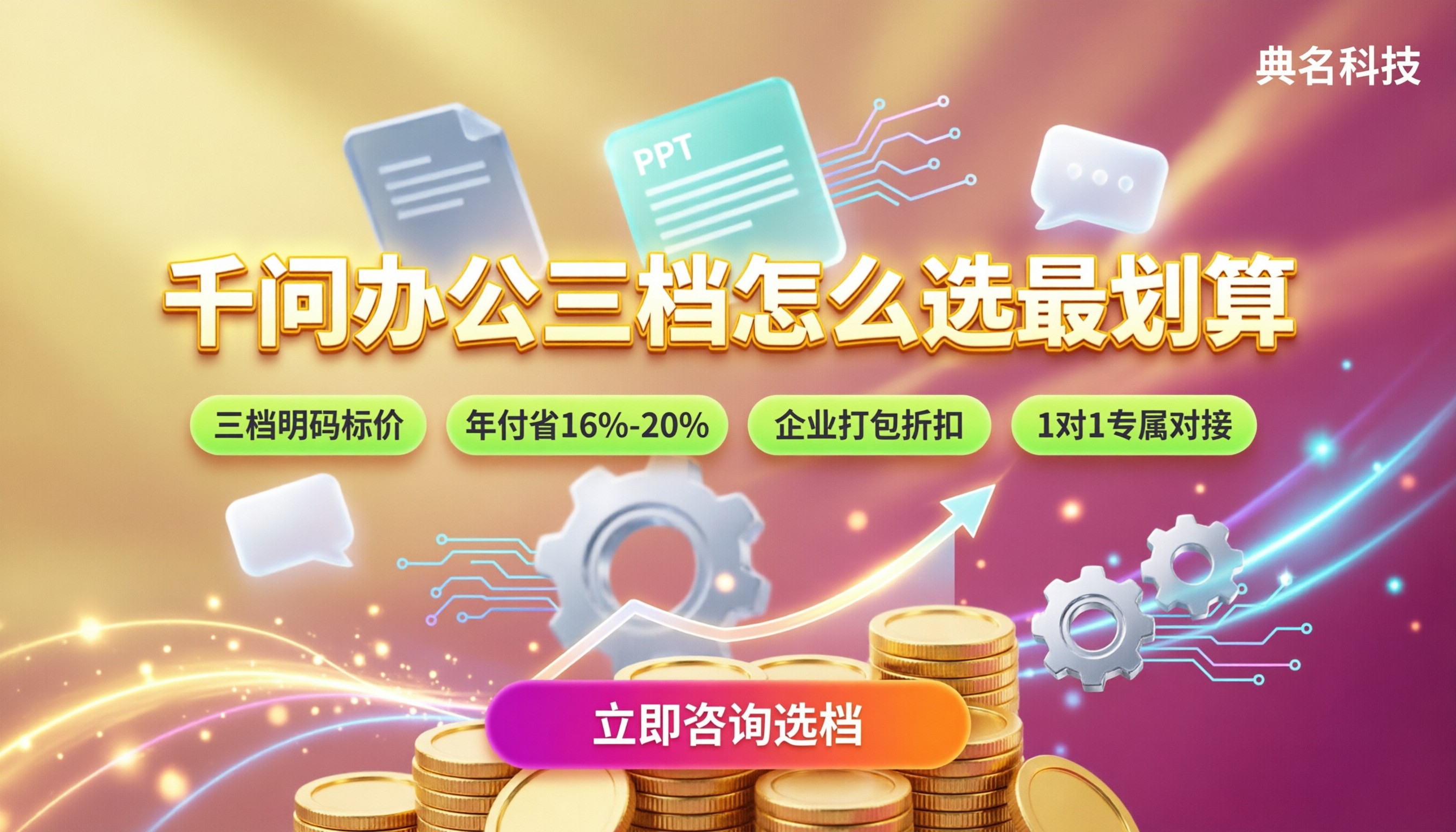 千问办公收费标准:最新三档怎么选最划算