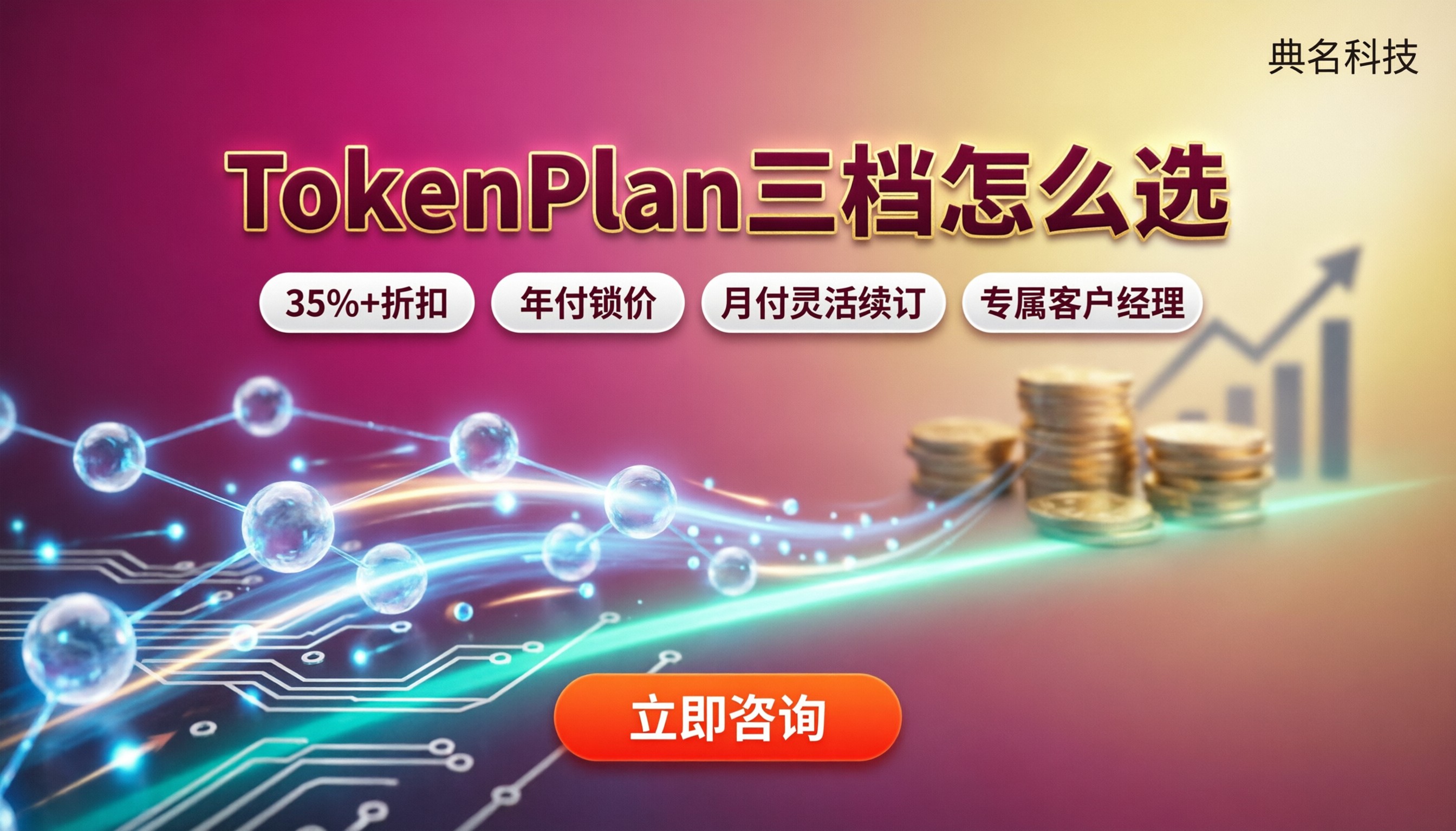 阿里云TokenPlan续费价格：三档对比怎么选