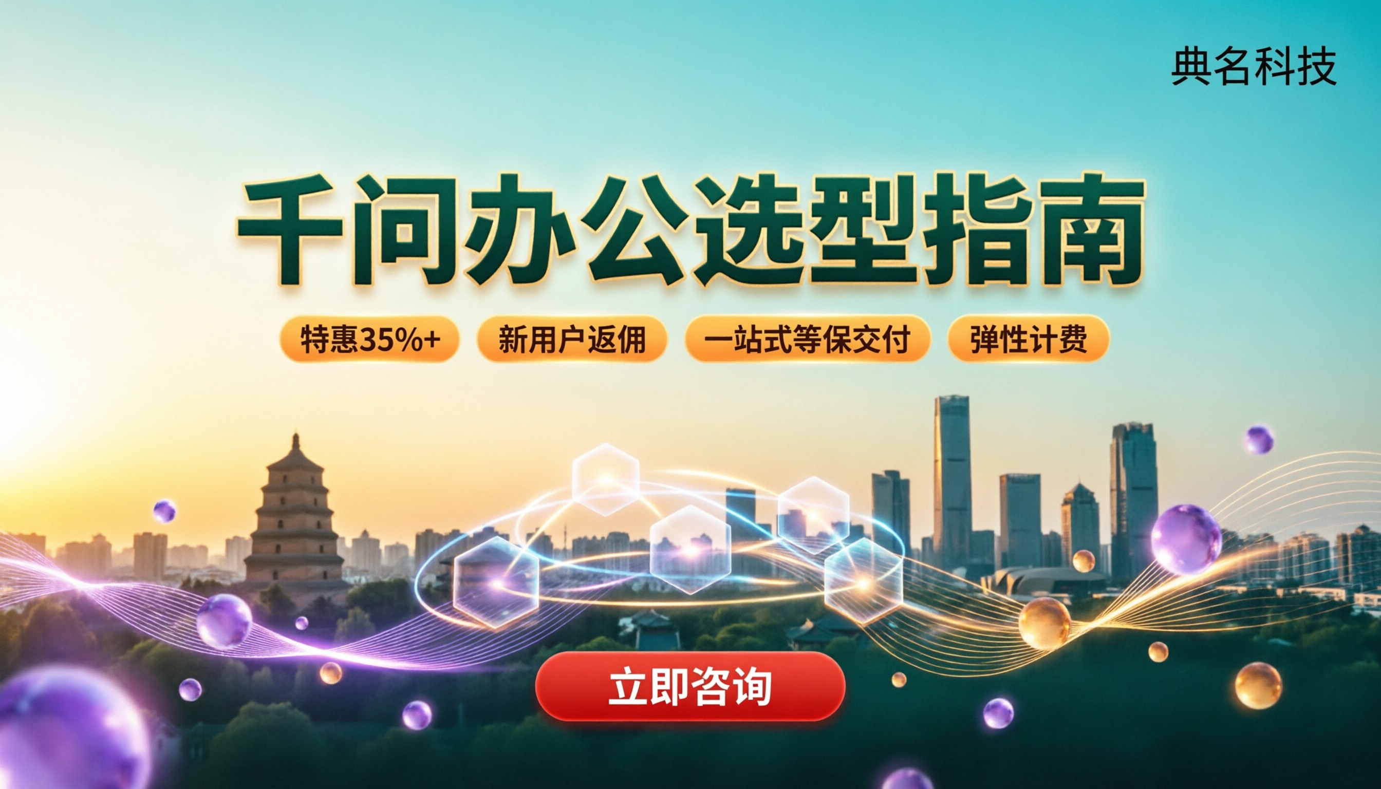 西安千问办公哪家靠谱：选型渠道怎么比