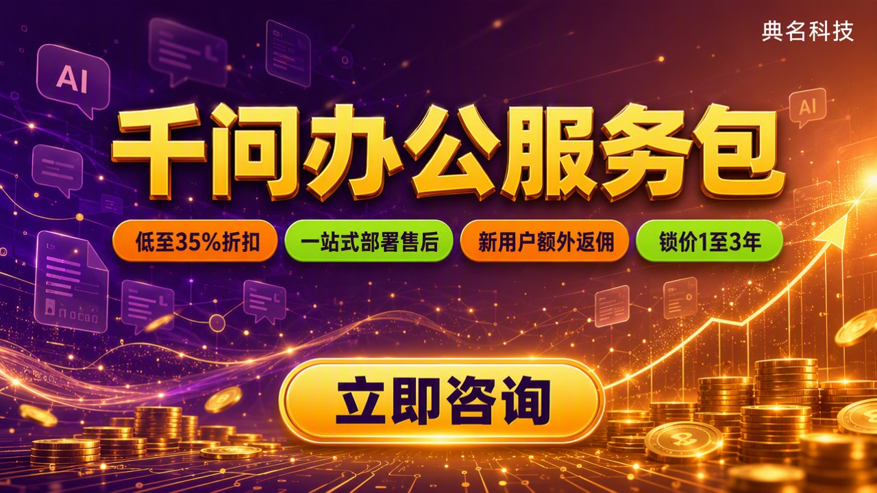 千问办公服务包价格：代理渠道怎么选更省？