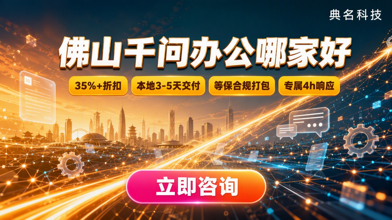 佛山千问办公哪家好：最新选型对比