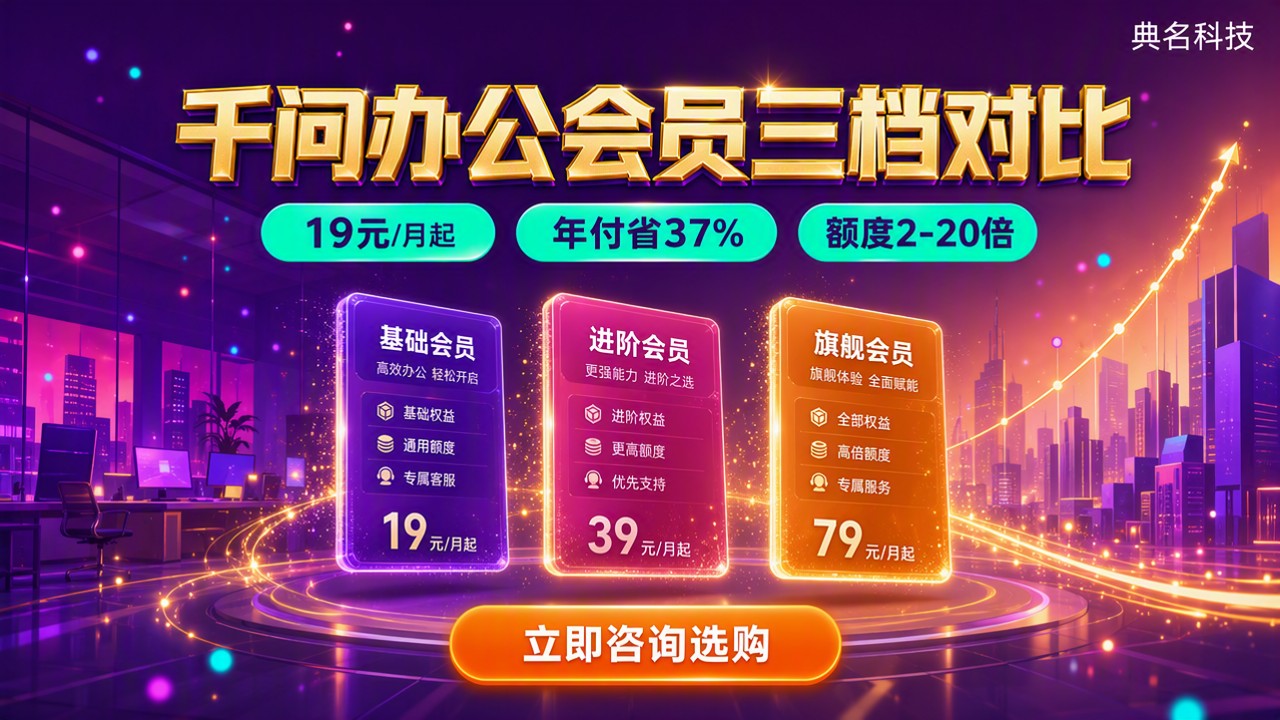 千问办公会员订阅费用：三档对比怎么选更省