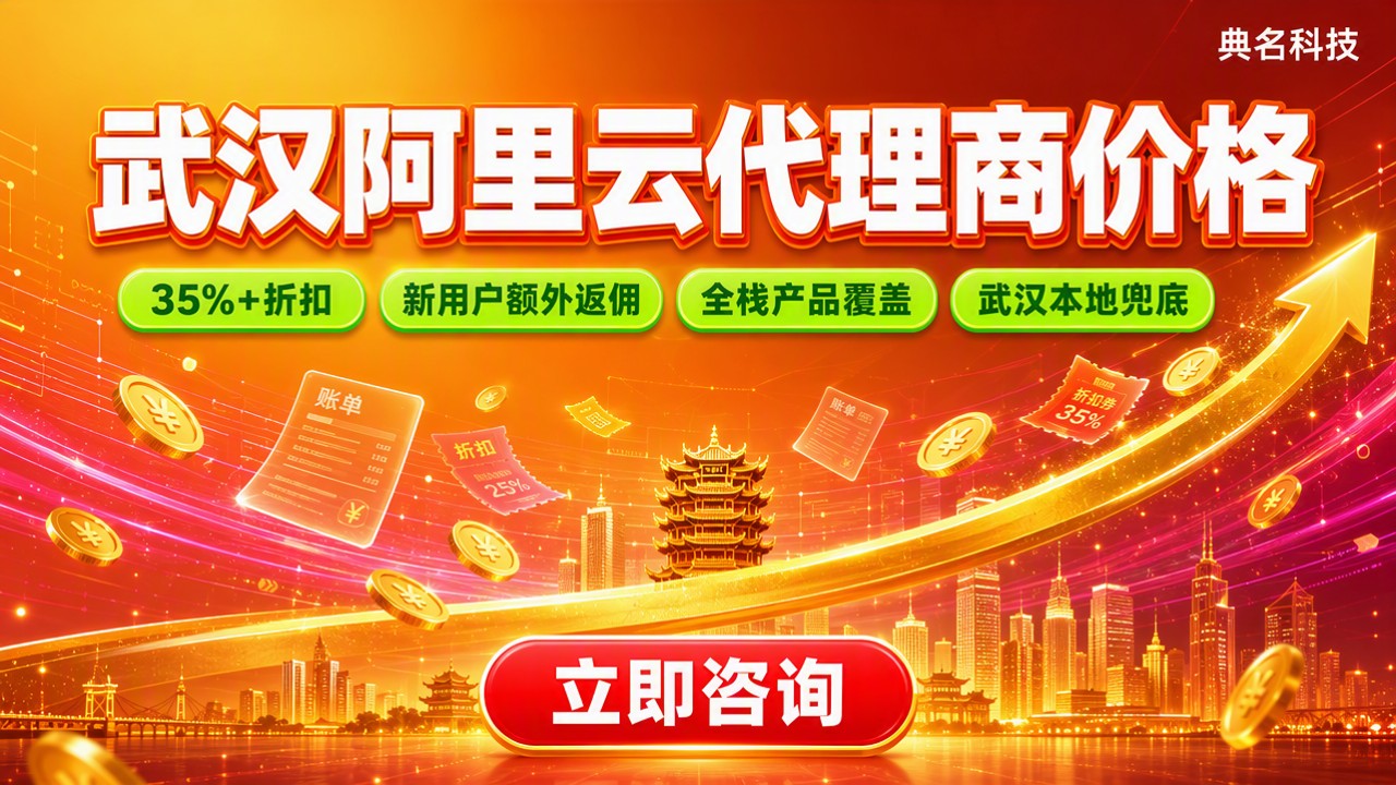 武汉阿里云代理商价格：怎么选更便宜