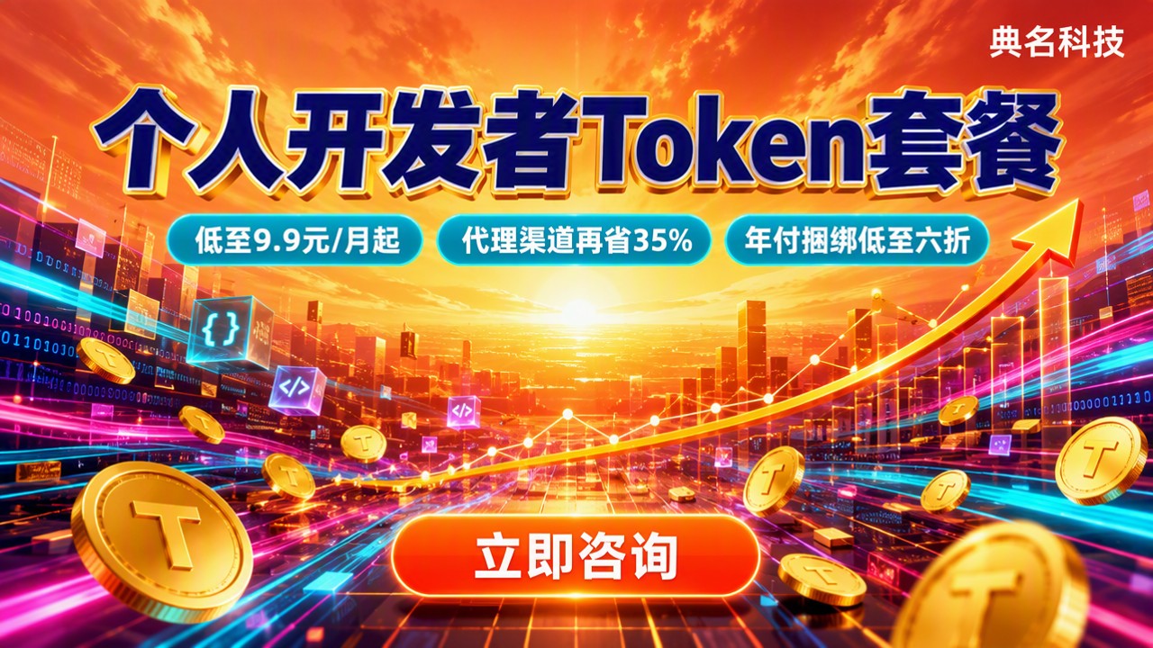个人开发者Token套餐费用:方案对比怎么选