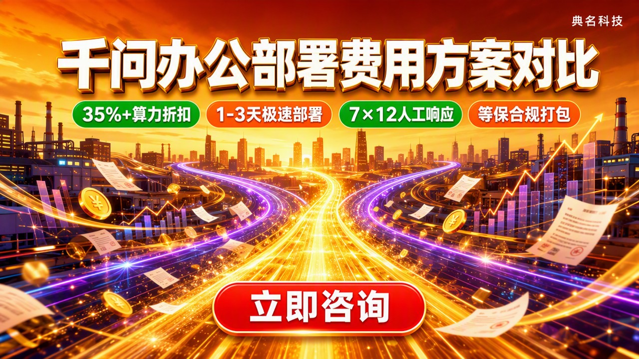 东莞千问办公部署费用：最新方案对比怎么选？