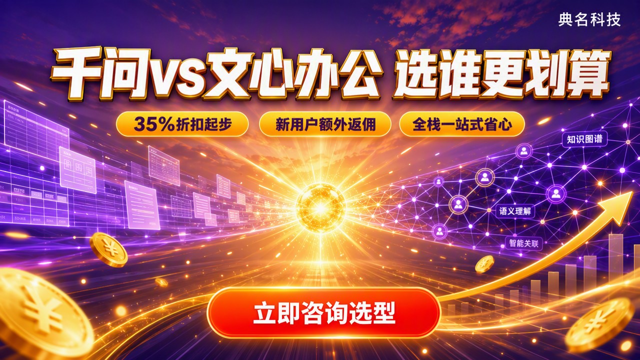 千问办公和文心办公选哪个：最新场景价格对比