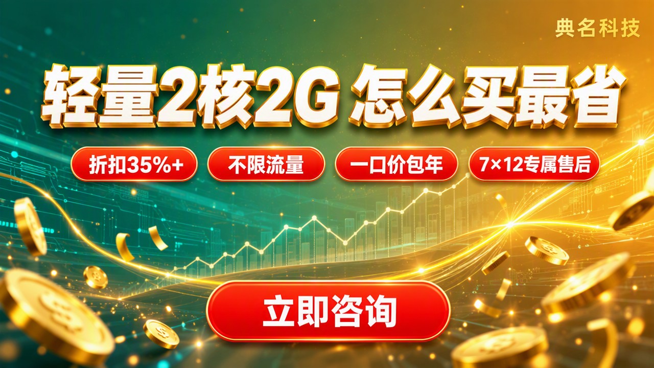 阿里云轻量2核2G200M带宽价格：怎么选？