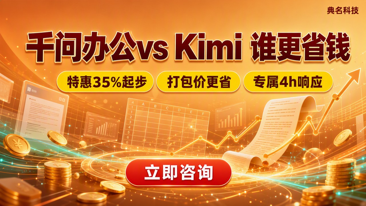 千问办公和Kimi对比：选哪家更省钱？