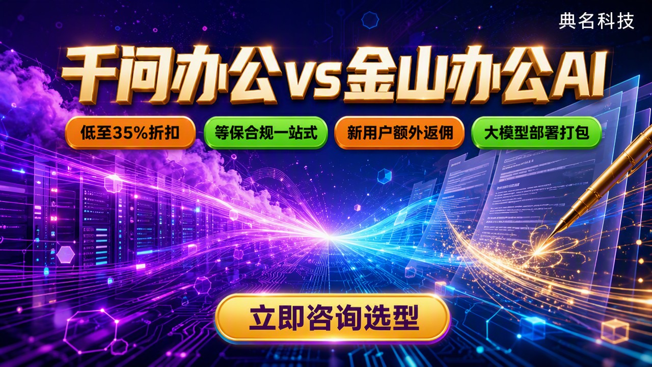 千问办公vs金山办公AI:怎么选不踩坑