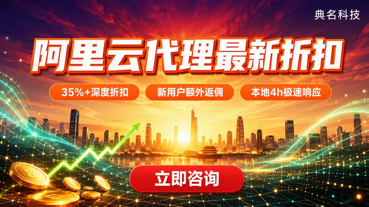 南京阿里云渠道代理价格：最新折扣怎么选？