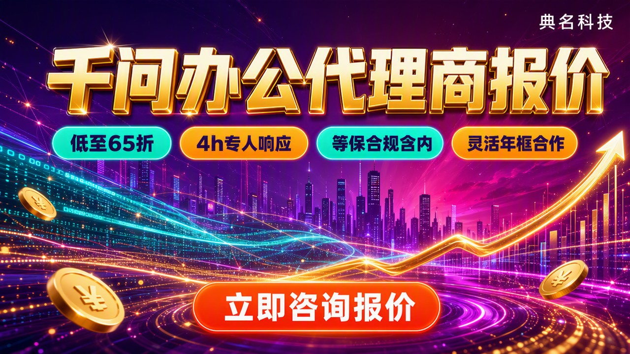 千问办公代理商报价:最新渠道对比怎么选?