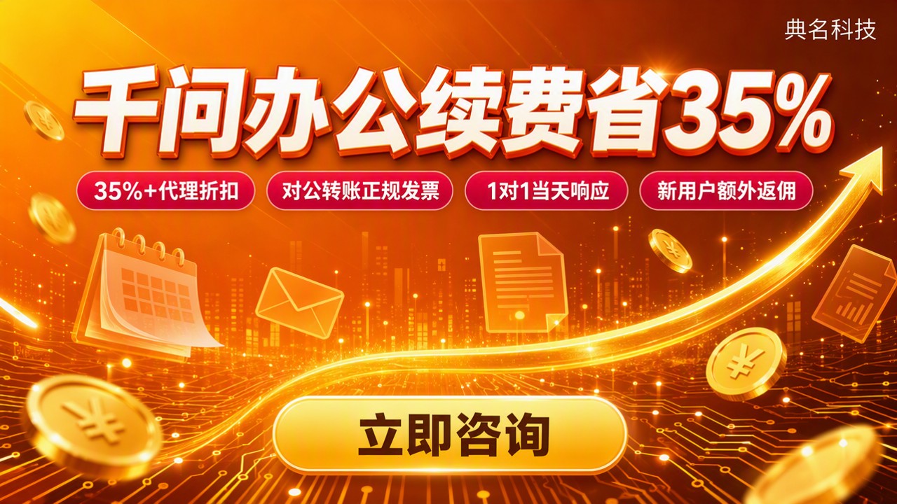 千问办公续费价格：今年续费渠道怎么选？