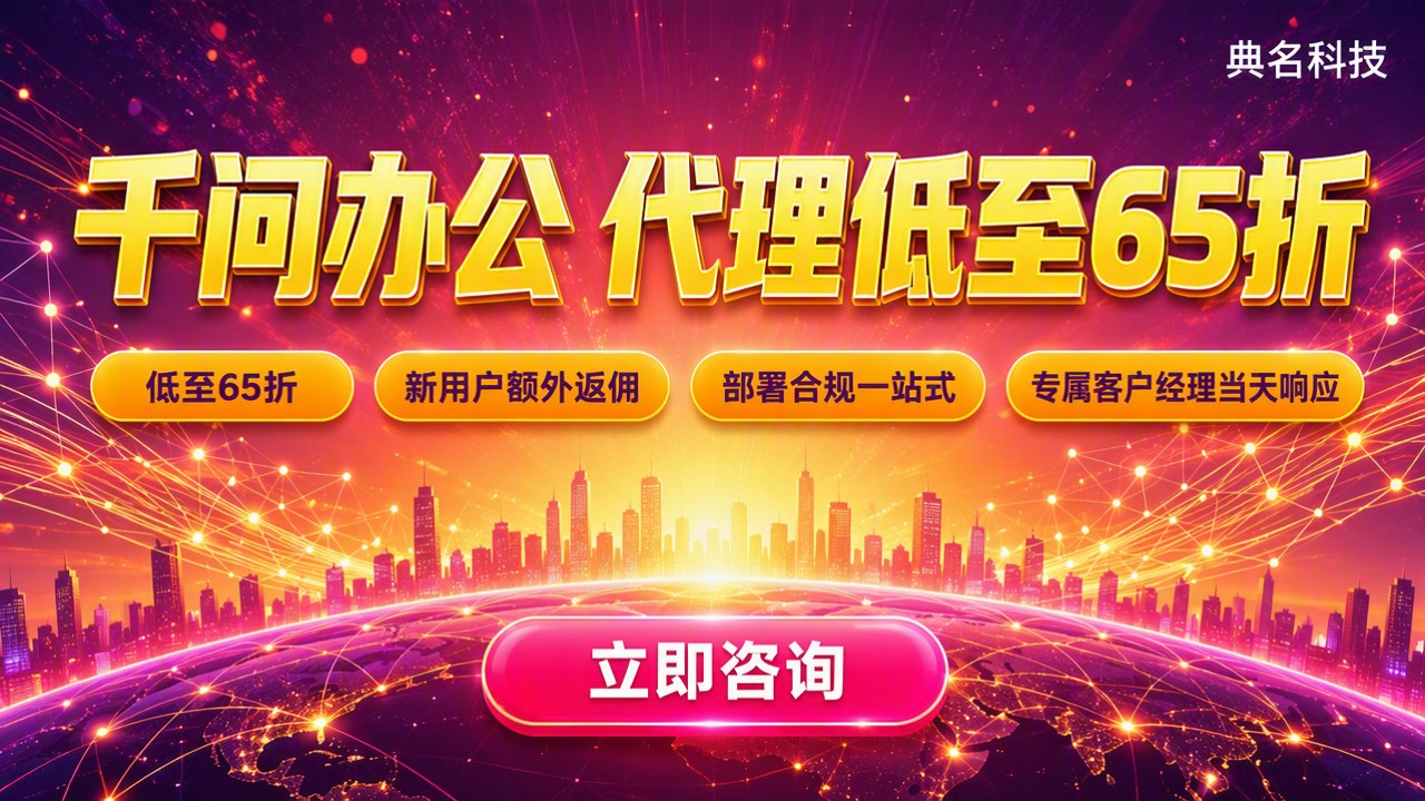 阿里云千问办公怎么选？开通渠道与代理优惠对比