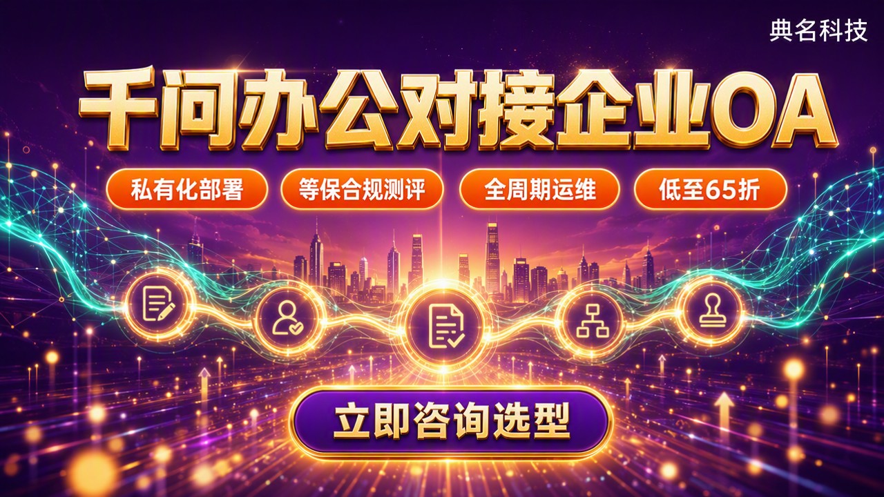 千问办公对接企业OA系统：怎么选服务商？