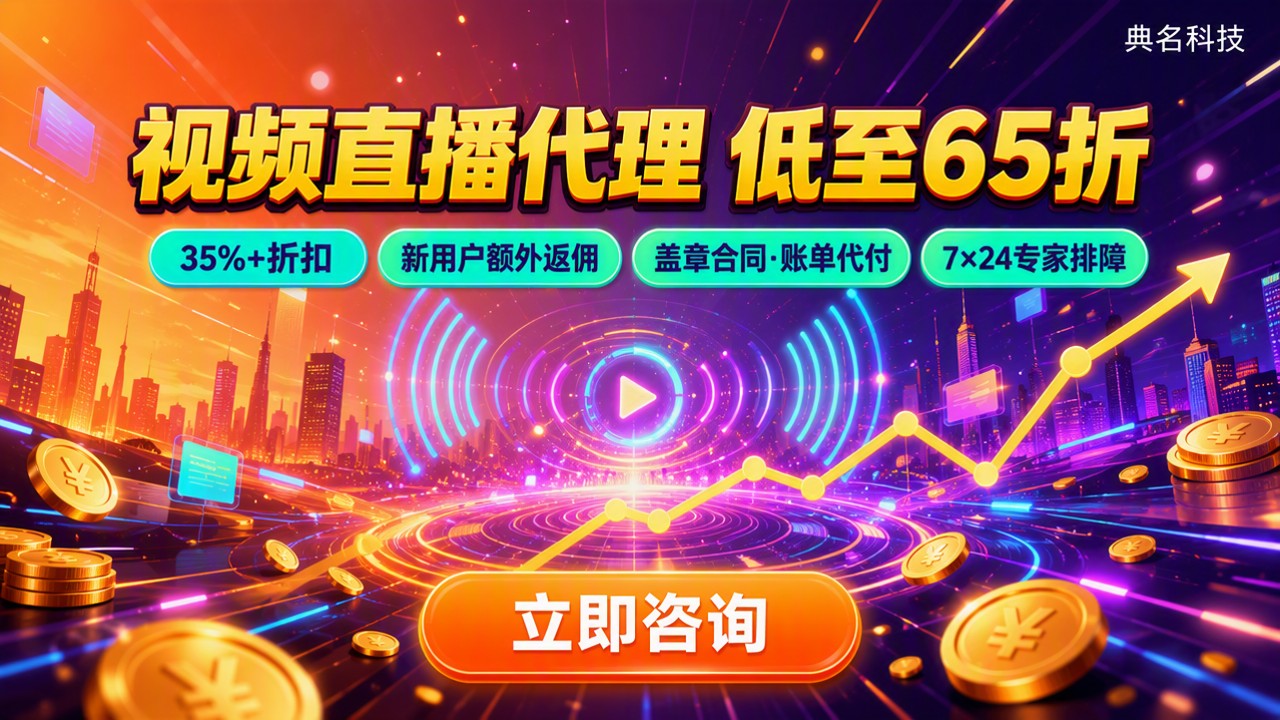 阿里云视频直播代理价格多少：代理折扣怎么选？