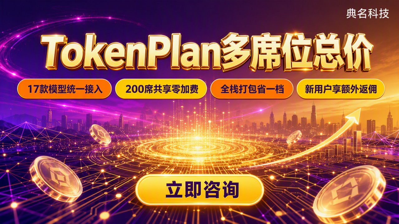 TokenPlan多席位总价：200席怎么选更省？