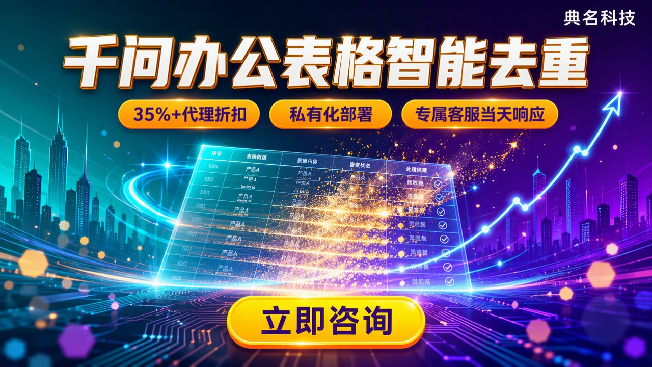 千问办公删除表格重复项:哪种方法更稳?
