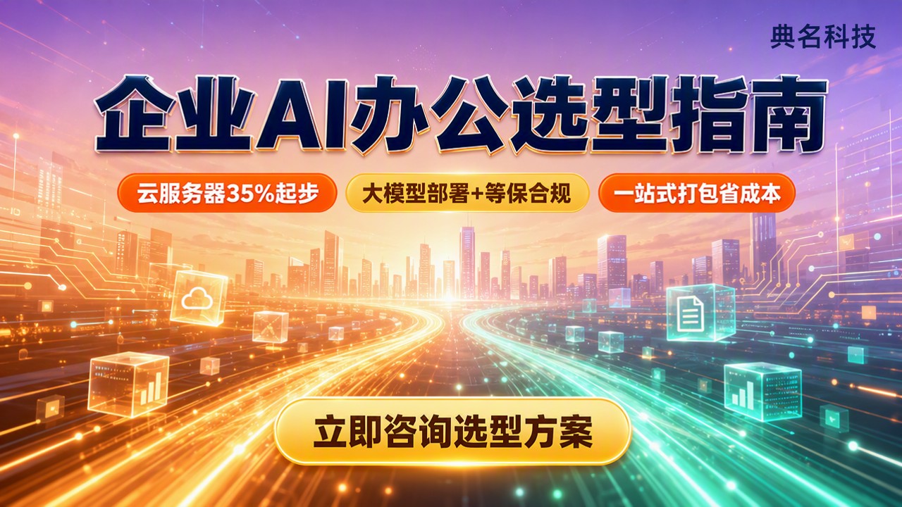 千问办公和腾讯文档AI对比：企业怎么选型？