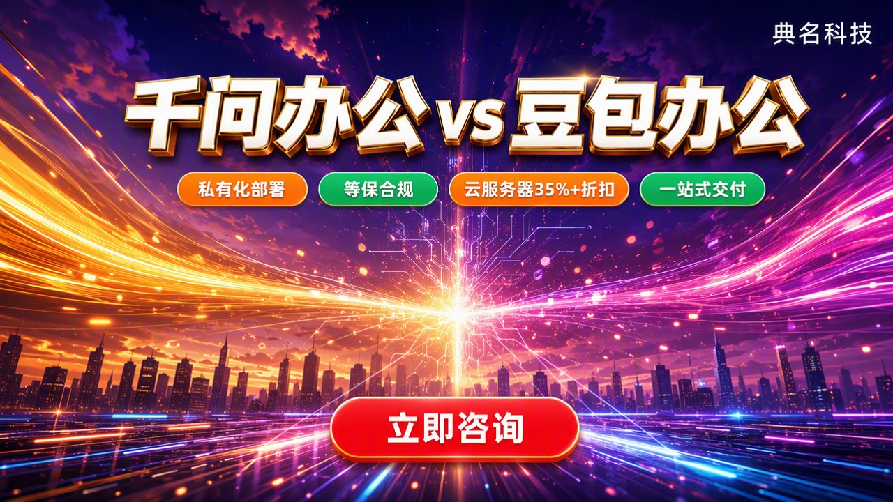 千问办公和豆包办公对比：今年怎么选？