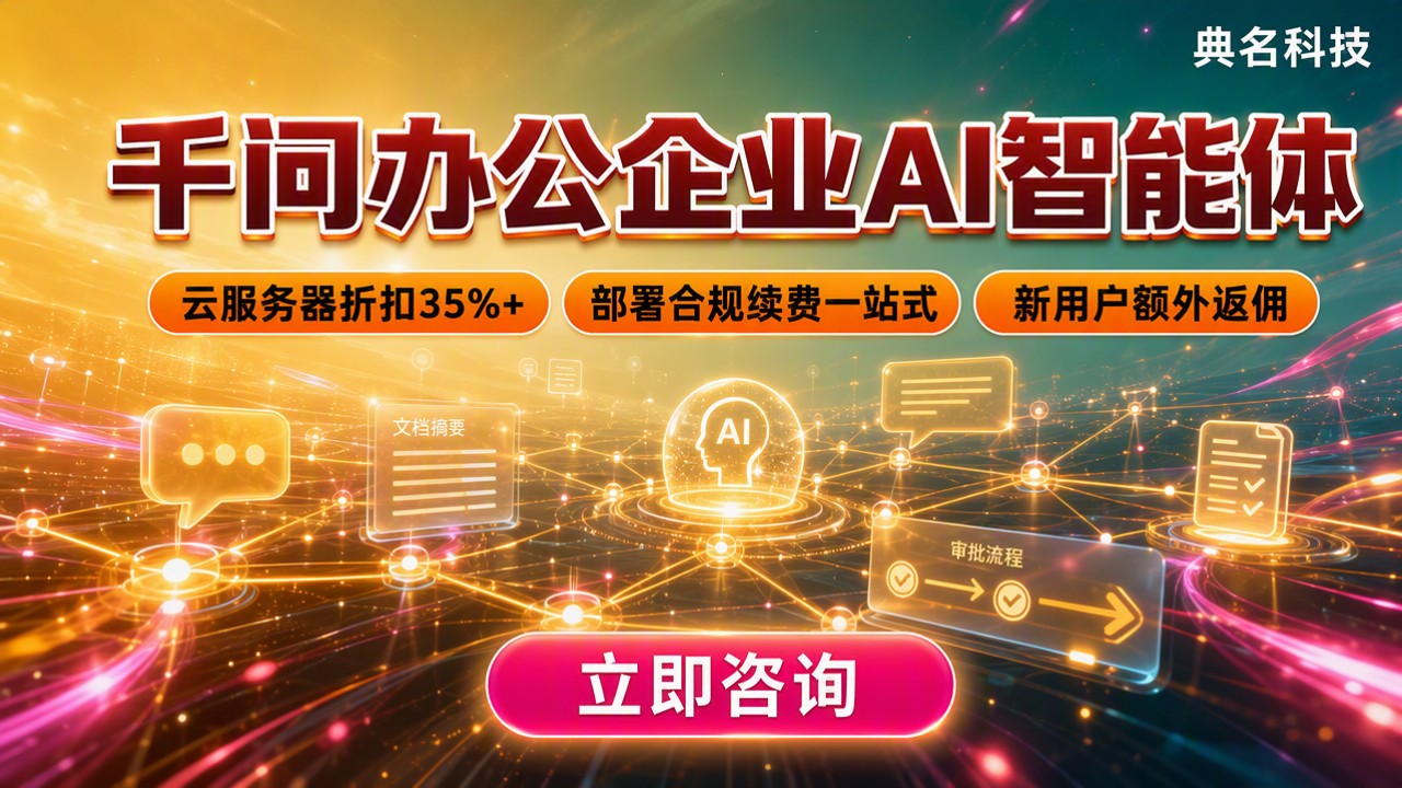 千问办公企业AI智能体：怎么选服务商？
