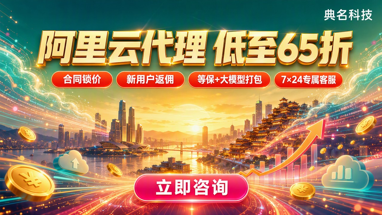 重庆阿里云代理价格优惠:最新折扣怎么选?