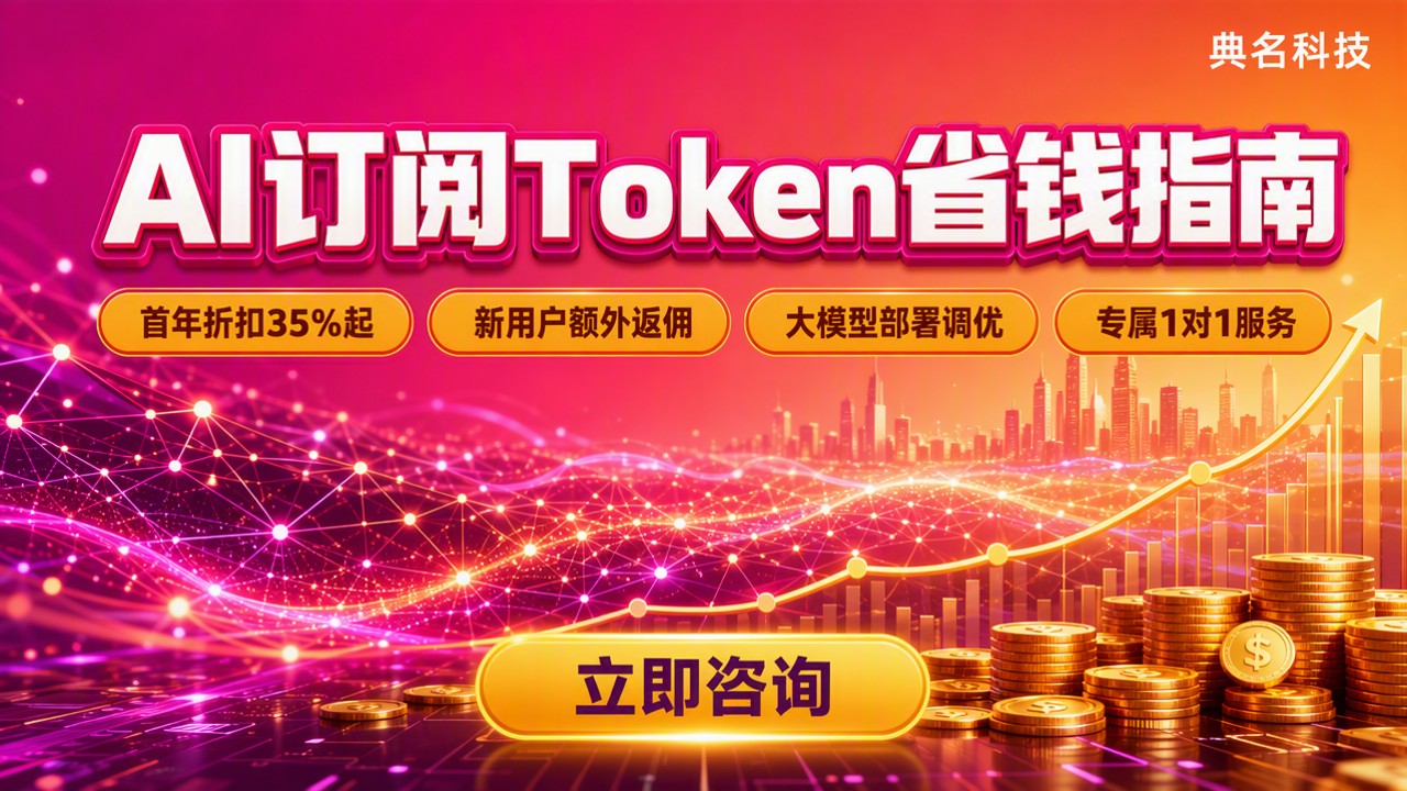 阿里云AI订阅Token费用：哪家渠道更省？
