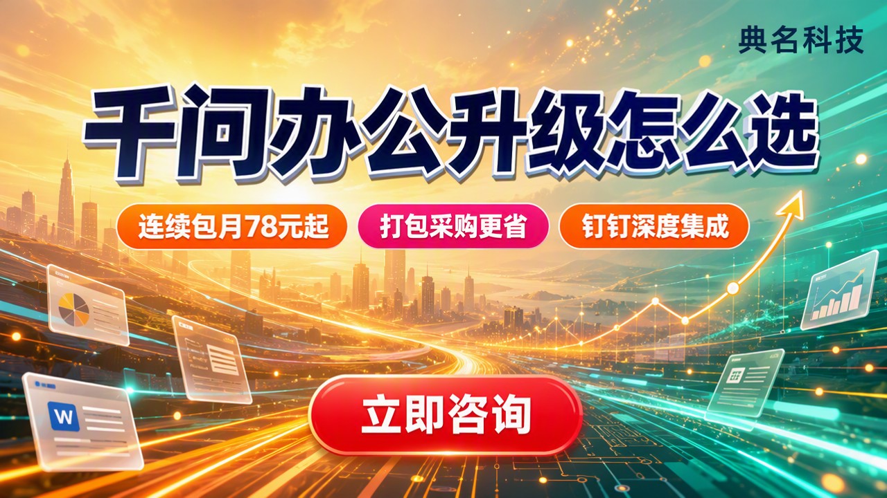 千问办公升级费用：个人版怎么选更划算？