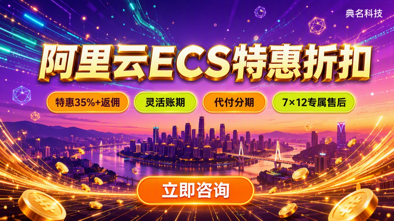 重庆阿里云ecs优惠折扣:怎么选更划算?