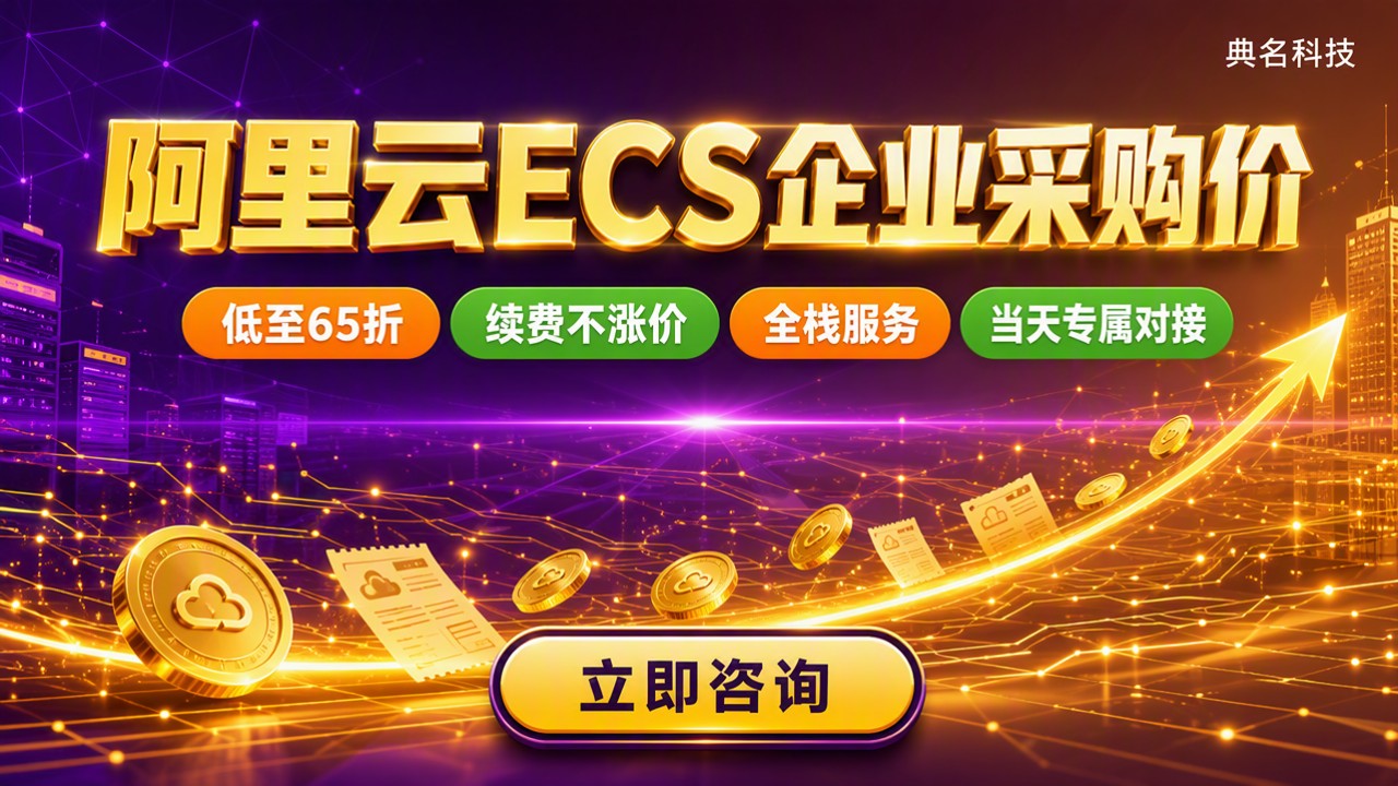 厦门阿里云ecs企业采购价:怎么买最划算?