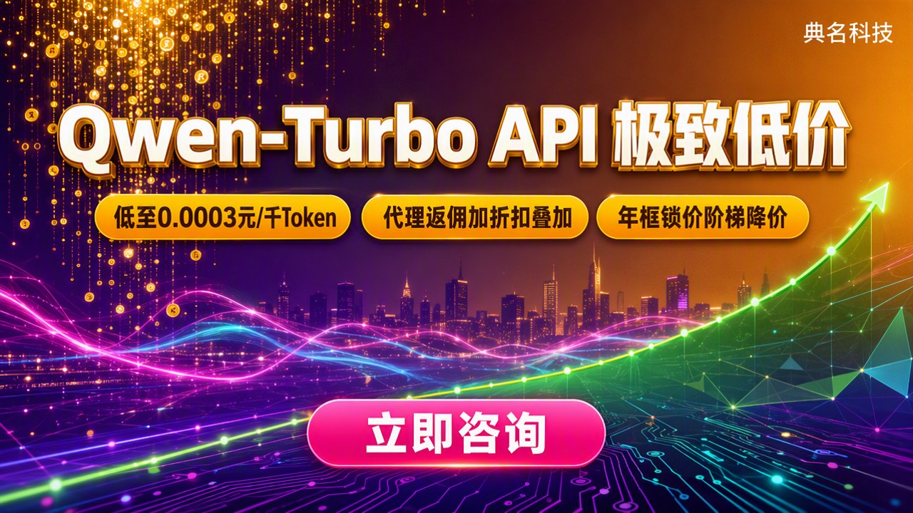qwen-turboAPI单价：最新价格怎么选