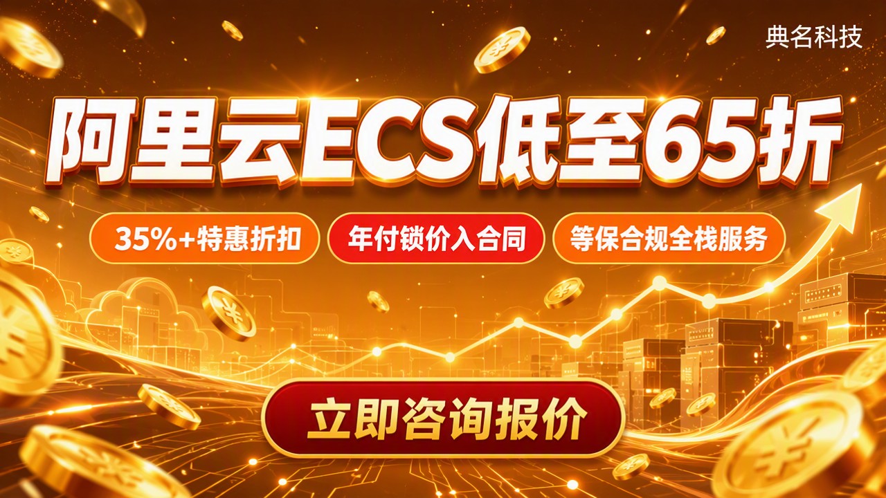 广州阿里云ecs代理商价格:对比哪家更省钱