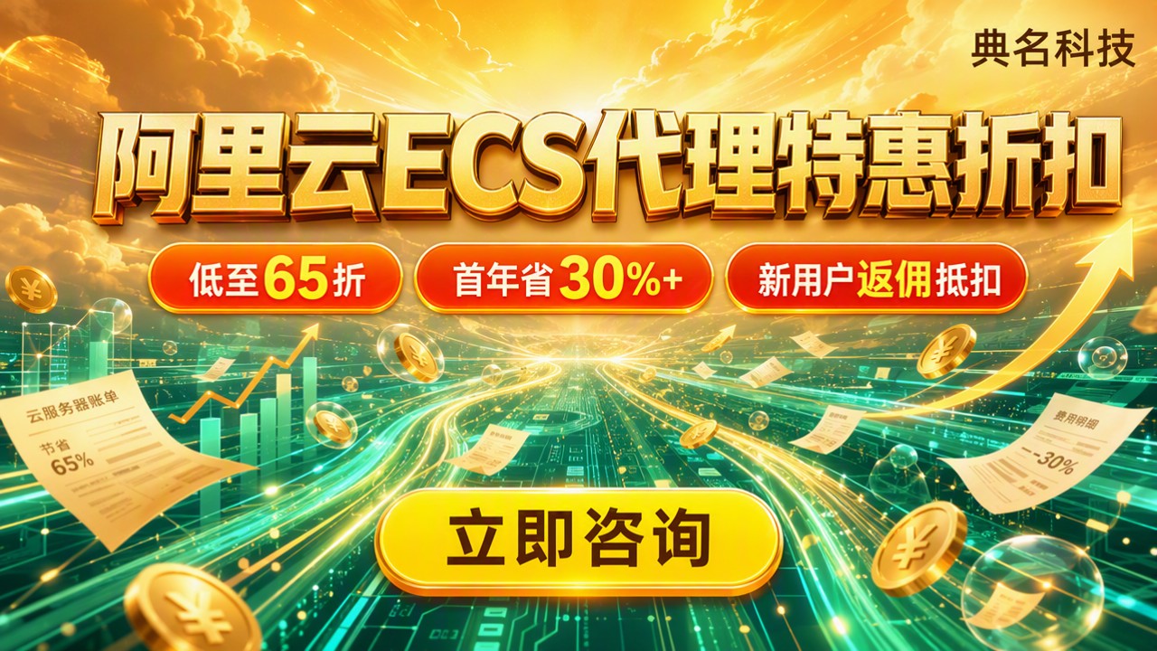 青岛阿里云ecs代理商报价：最新折扣怎么买？