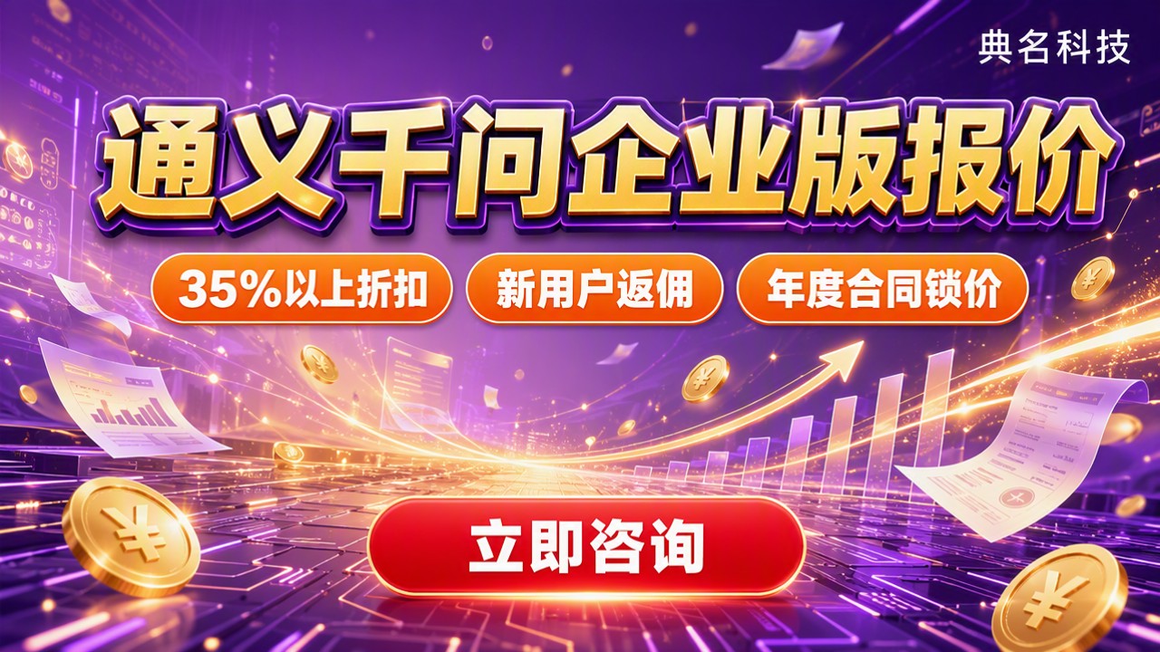 通义千问企业版报价：怎么买更省钱